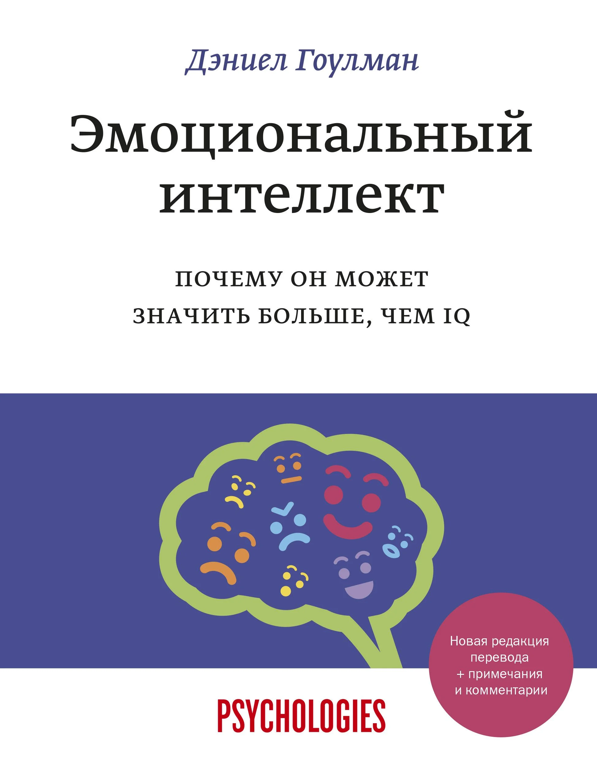 Эмоциональный интеллект. Почему он может значить больше, чем IQ