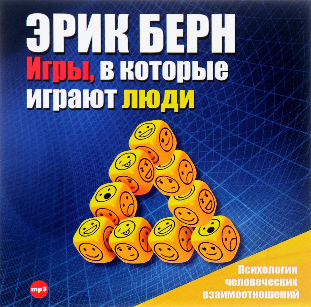 Игры, в которые играют люди. Психология человеческих взаимоотношений