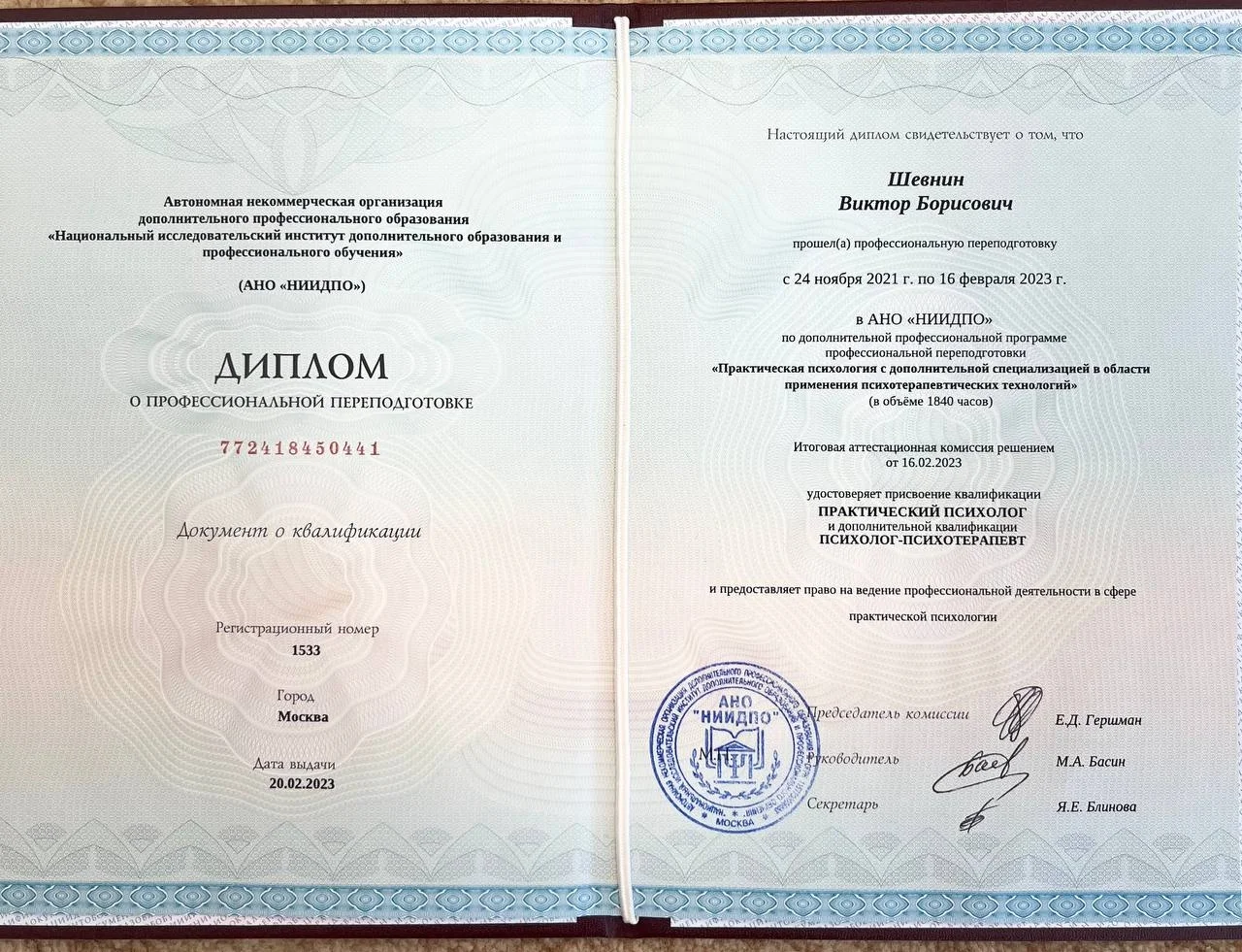 Диплом о профессиональной переподготовке